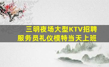 大连KTV招聘
