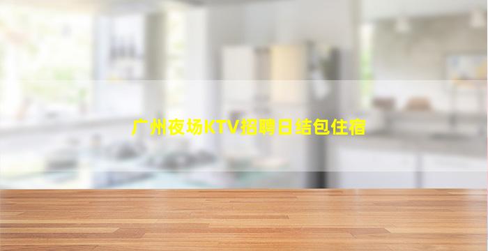 江苏夜场招聘
