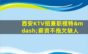 广元KTV招聘